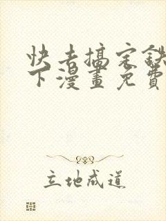 快去搞定铁壁陛下漫画免费下拉式六漫画