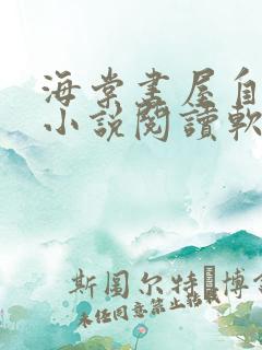 海棠书屋自由的小说阅读软件特色