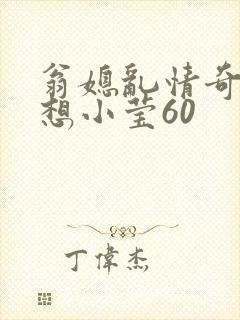 翁媳乱情奇思妙想小莹60
