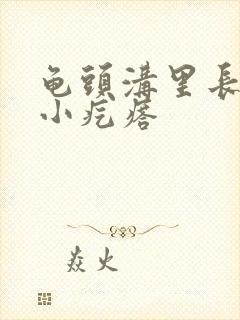 龟头沟里长一圈小疙瘩