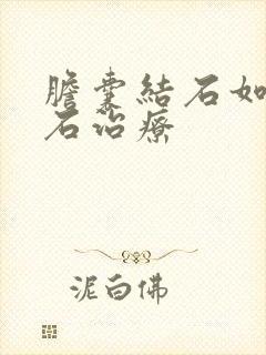 胆囊结石如何化石治疗