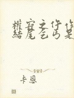 权宠之仵作医妃结尾乞丐是谁