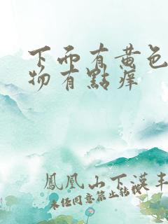 下面有黄色分泌物有点痒