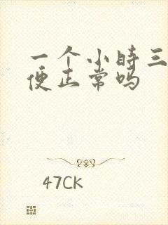 一个小时三次小便正常吗