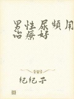 男性尿频用什么治疗好