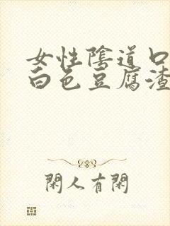 女性阴道口痒有白色豆腐渣分泌物