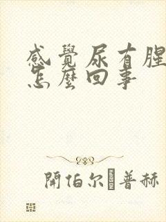 感觉尿有腥味是怎么回事