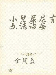 小儿尿床有什么办法治疗