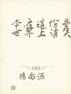 今夜这份爱恋从世界上消失结局