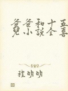 爸爸和十五岁女儿小说全喜