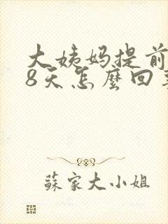 大姨妈提前了18天怎么回事