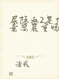 尿隐血2是什么意思严重吗