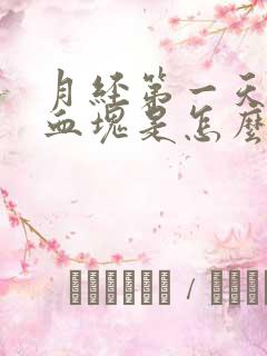 月经第一天就有血块是怎么回事