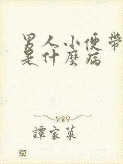 男人小便带血块是什么病