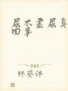 尿不尽尿臭怎么回事