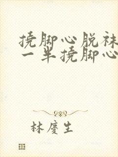 挠脚心脱袜子脱一半挠脚心