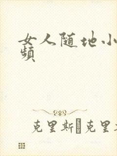 女人随地小便视频