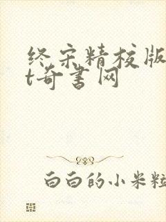 终宋精校版txt奇书网