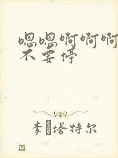 嗯嗯啊啊啊用力不要停