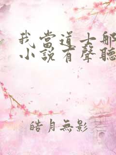 我当道士那些年小说有声听书免费