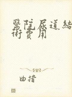 医院尿道结石手术费用