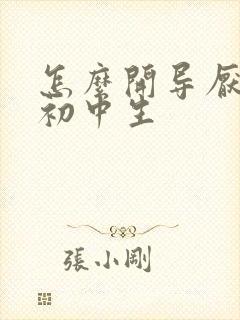 怎么开导厌学的初中生