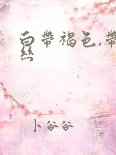 白带褐色,带血丝