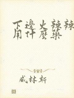 下边火辣辣的疼用什么药