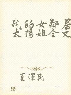 我的女邻居陈太太杨姐全文免费阅读