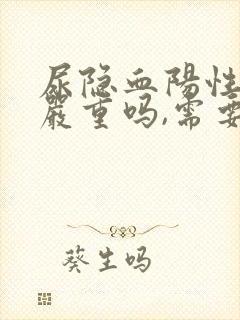 尿隐血阳性3+严重吗,需要治疗吗?