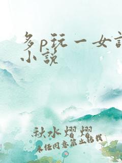 多p玩一女调教小说