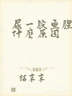 尿一股鱼腥味是什么原因