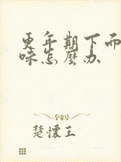 更年期下面有异味怎么办