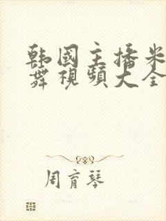 韩国主播米娜跳舞视频大全