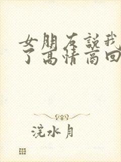 女朋友说我生气了高情商回复