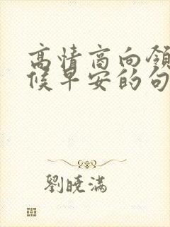 高情商向领导问候早安的句子