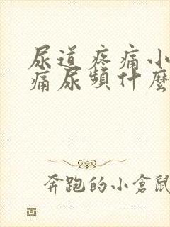 尿道疼痛小便刺痛尿频什么原因