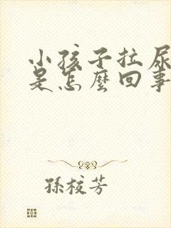 小孩子拉尿会疼是怎么回事