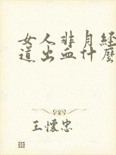 女人非月经期阴道出血什么原因