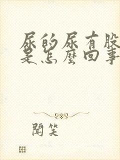 尿的尿有股味道是怎么回事