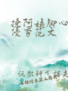 挠阿姨脚心作文优秀范文