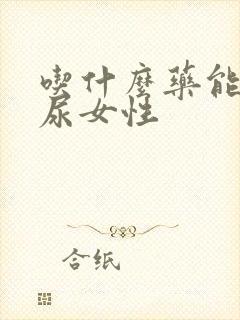 吃什么药能治漏尿女性