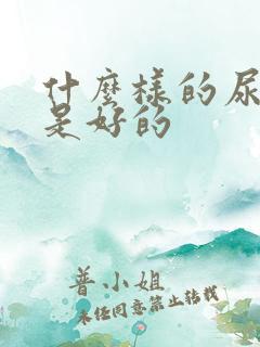 什么样的尿不湿是好的