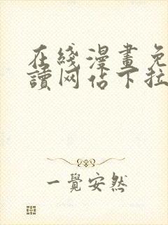 在线漫画免费阅读网站下拉式