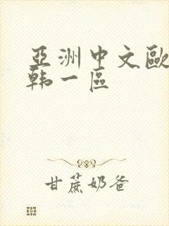 亚洲中文欧美日韩一区