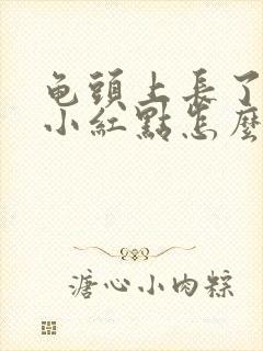 龟头上长了一个小红点怎么回事