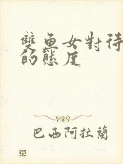 双鱼女对待感情的态度