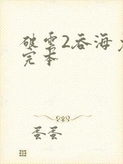 破云2吞海免费完本