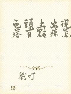 龟头上出现小疙瘩有点痒怎么回事