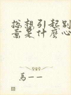 总想引起别人注意是什么心理